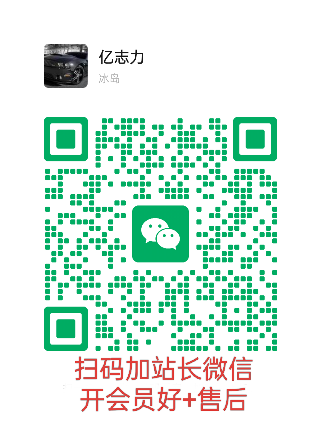 扫一扫加微信-亿志力云网创